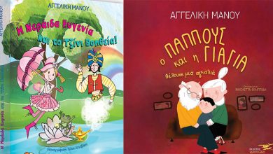 Βιβλιοπαρουσίαση:-Δύο-βιβλία-της-Αγγελικής-Μάνου