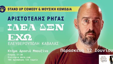 Αριστοτέλης-Ρήγας-«Ιδέα-δεν-έχω»-στο-Κτήμα-Δροσιά-στην-Ελευθερούπολη