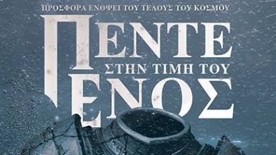 «ΠΕΝΤΕ-στην-τιμή-του-ΕΝΟΣ»-της-Γεωργίας-Γεωργιάδου