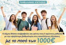 Ο-δήμος-Θάσου-επιβραβεύει-επιτυχόντες-των-πανελλαδικών-εξετάσεων