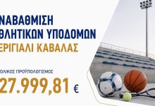 Περιφέρεια-ΑΜΘ:-Χρηματοδότηση-για-την-αναβάθμιση-αθλητικών-υποδομών-στο-Περιγιάλι-Καβάλας