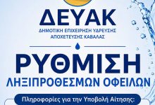 ΔΗΜΟΣ-ΚΑΒΑΛΑΣ-/-ΔΕΥΑΚ:-Ρύθμιση-ληξιπρόθεσμων-οφειλών-φυσικών-και-νομικών-προσώπων- –-Τρόποι-υποβολής-αιτήσεων