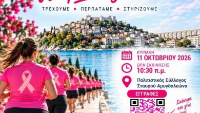Η-Καβάλα-ενώνει-τις-δυνάμεις-της-για-την-πρόληψη-–-«we-pink-together»-στις-11-Οκτωβρίου